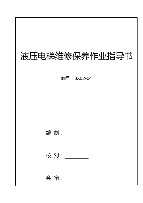液压电梯维修保养作业指导书