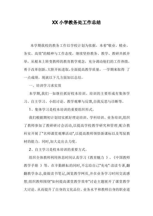2018小学第二学期教务处工作总结17