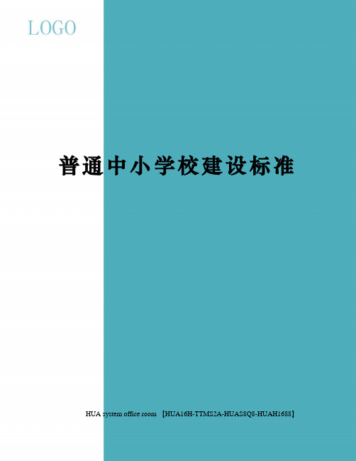 普通中小学校建设标准定稿版