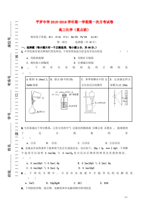 宁夏平罗中学高三化学上学期第一次月考试题(重点班,无答案)