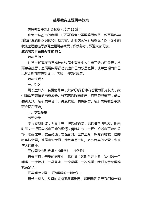 感恩教育主题班会教案（精选12篇）