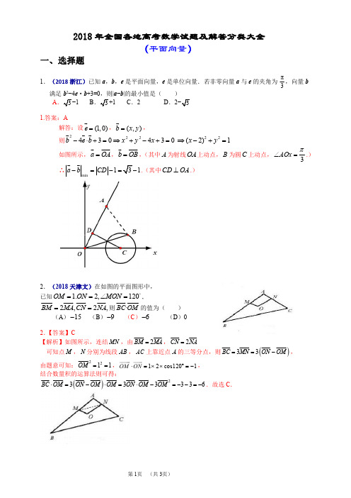 2018年全国各地高考数学试题及解答分类大全(平面向量)