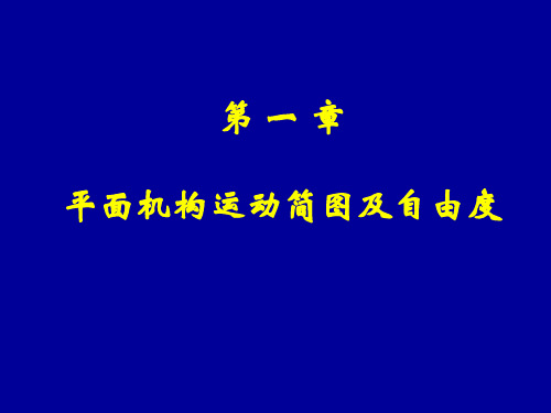 第1章 平面机构运动简图及自由度