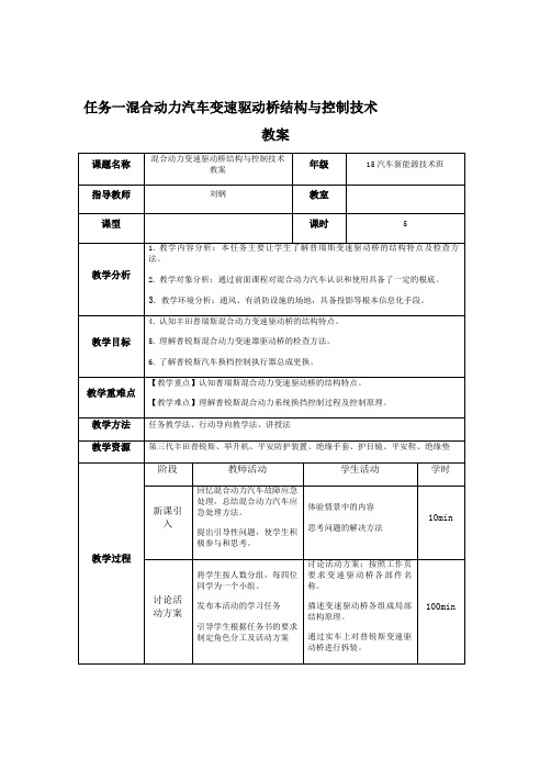 新能源汽车技术专业《任务1 混合动力汽车变速驱动桥结构与控制技术-教案》