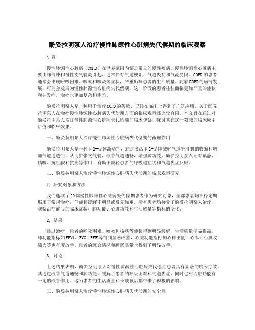 酚妥拉明泵人治疗慢性肺源性心脏病失代偿期的临床观察