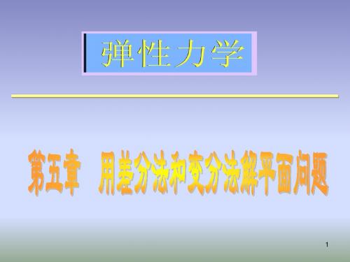 第五章用差分法和变分法解平面问题