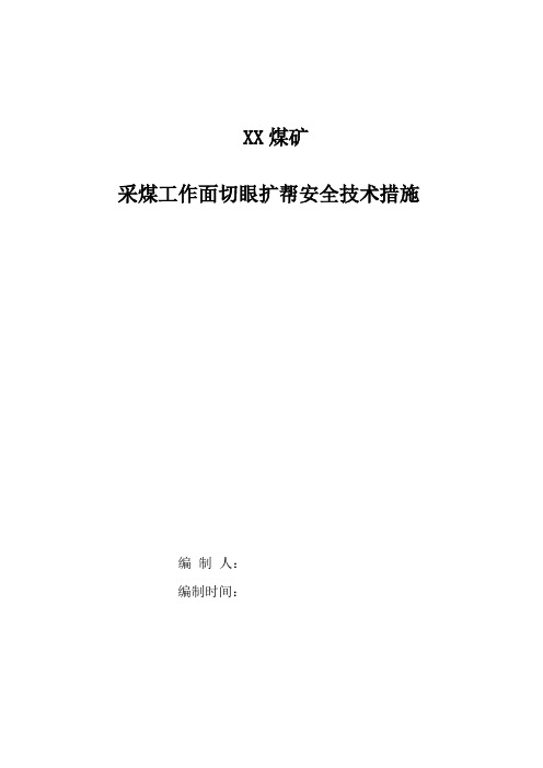 XX切眼扩帮安全技术措施