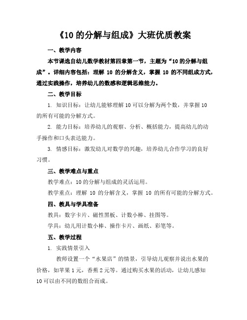 《10的分解与组成》大班优质教案