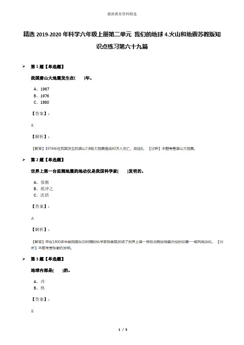 精选2019-2020年科学六年级上册第二单元 我们的地球4.火山和地震苏教版知识点练习第六十九篇