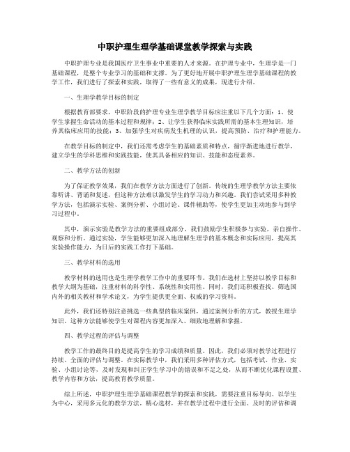 中职护理生理学基础课堂教学探索与实践