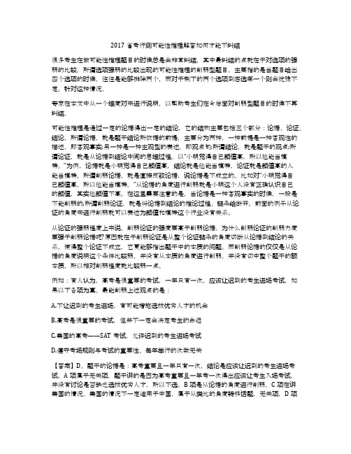 2017省考行测可能性推理解答如何才能不纠结