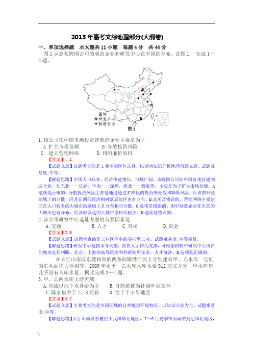 2013年高考试卷地理(全国卷大纲版)