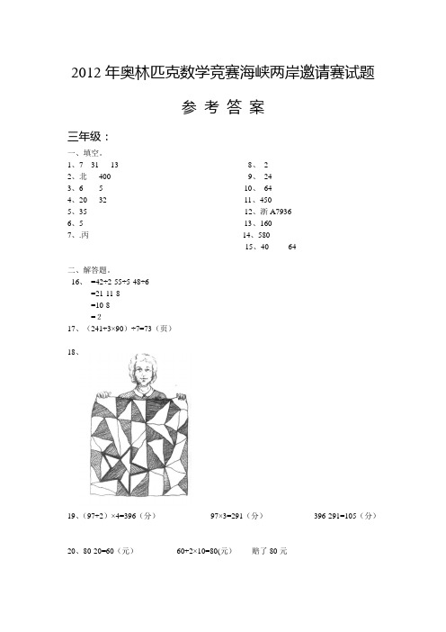 2012年少年奥林匹克数学竞赛海峡两岸邀请赛复赛参考答案