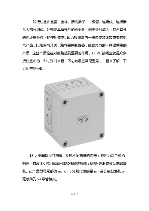 TK-PC接线盒型号及产品说明