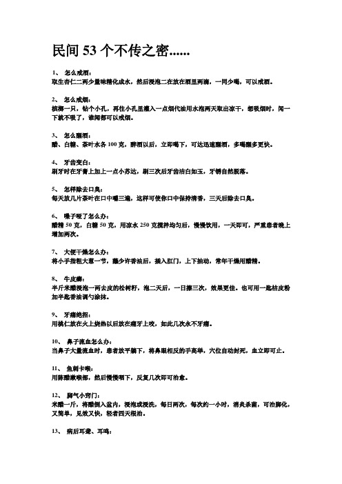 民间53个不传之密方