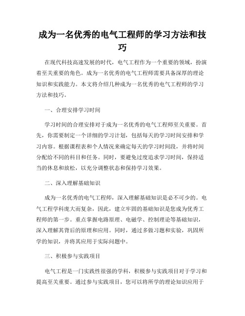 成为一名优秀的电气工程师的学习方法和技巧