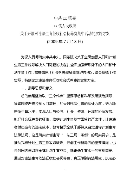 关于开展对违法生育征收社会抚养费集中活动的实施方案