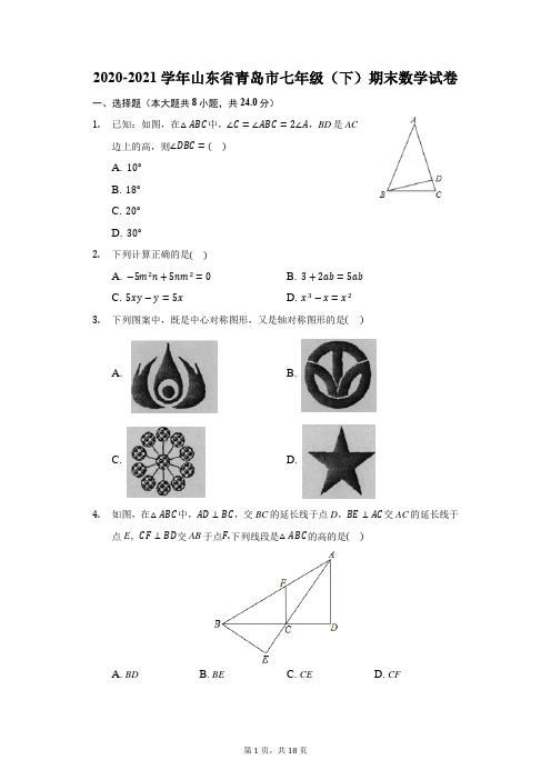 2020-2021学年山东省青岛市七年级(下)期末数学试卷(含解析)