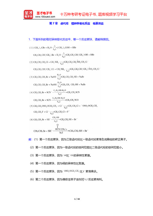 高鸿宾《有机化学》(第4版)章节题库题-卤代烃 相转移催化反应  临基效应(圣才出品)