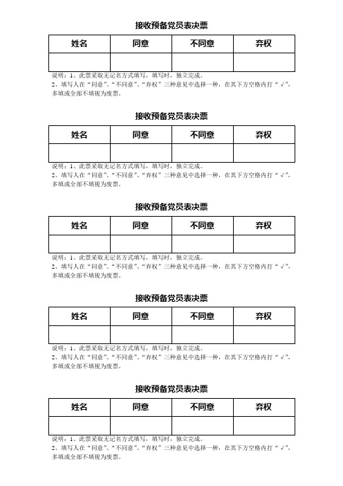 接收预备党员表决票