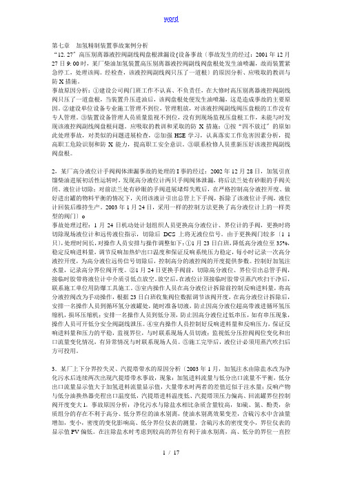 加氢精制装置事故案例分析报告