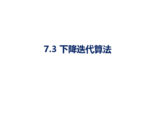 7.3 下降迭代算法