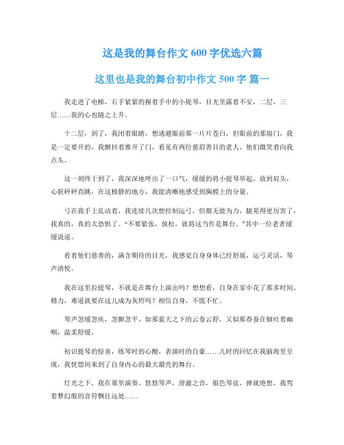 这是我的舞台作文600字优选六篇