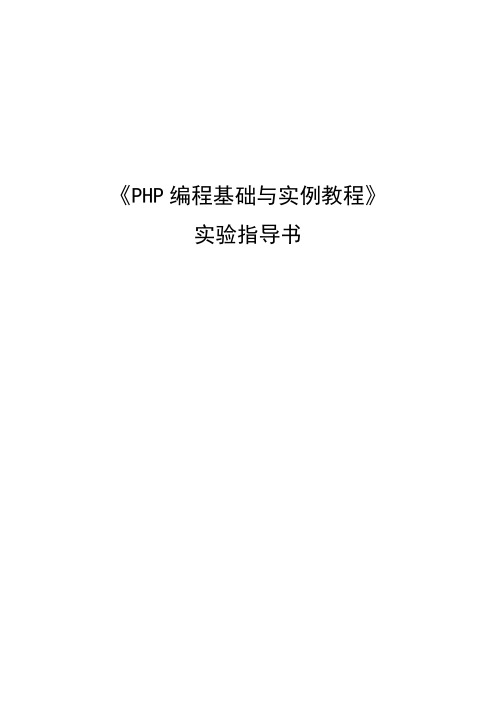 《PHP编程基础与实例教程》实验指导书(一)