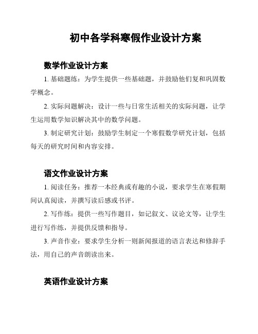 初中各学科寒假作业设计方案