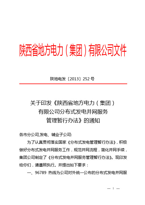 陕西省地方电力(集团)有限公司文件指南