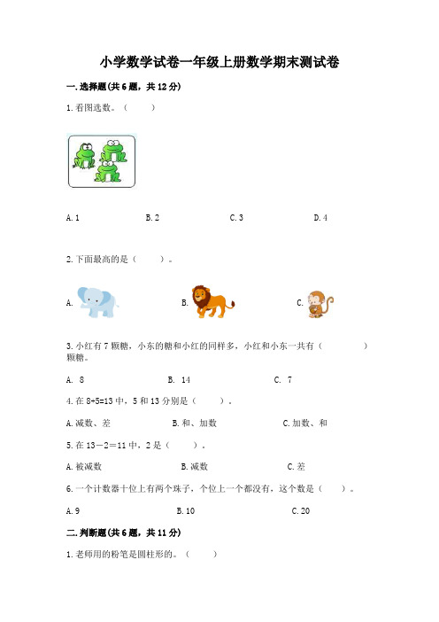 小学数学试卷一年级上册数学期末测试卷带答案(完整版)