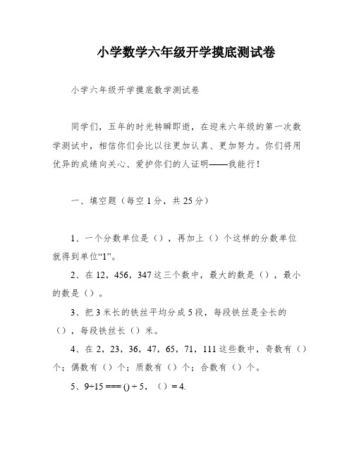 小学数学六年级开学摸底测试卷