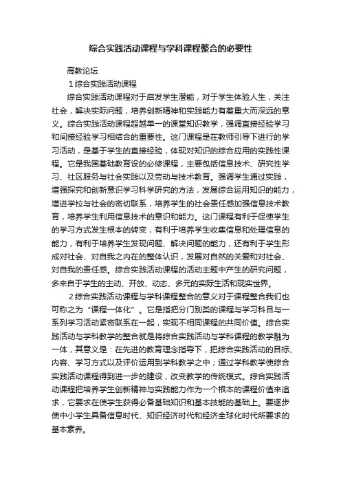 综合实践活动课程与学科课程整合的必要性