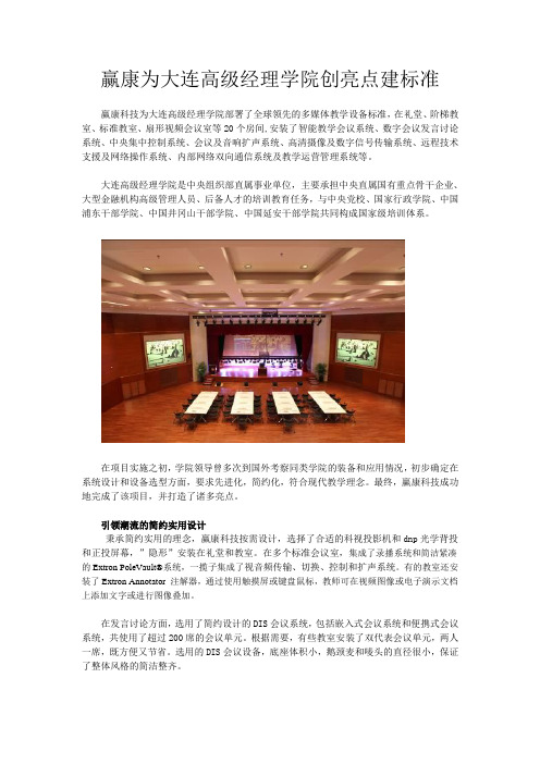 赢康为大连高级经理学院创亮点建标准-s