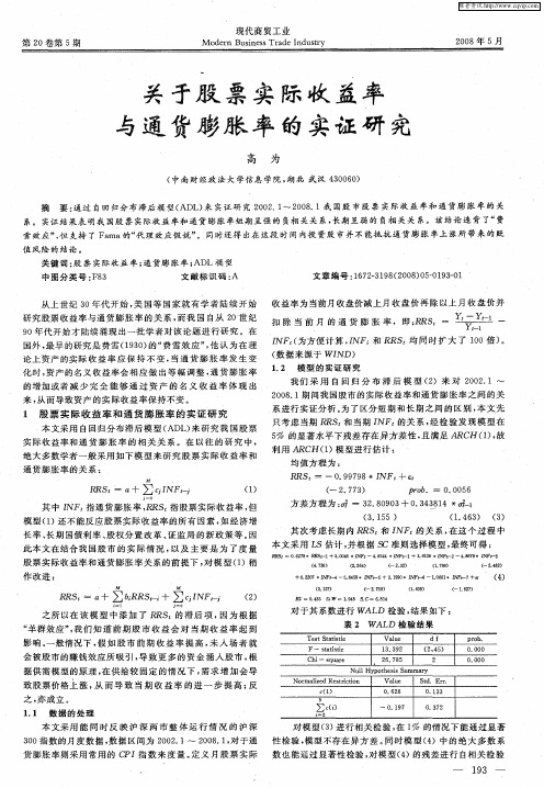 关于股票实际收益率与通货膨胀率的实证研究