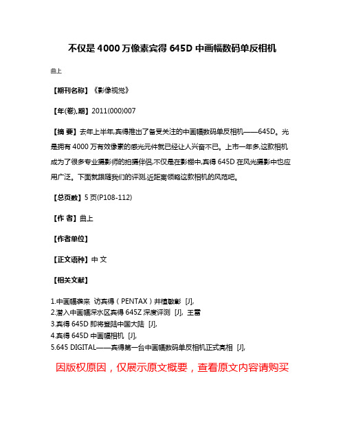 不仅是4000万像素宾得645D中画幅数码单反相机