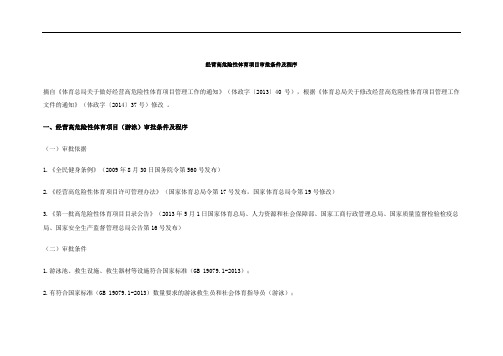 经营高危险性体育项目审批条件及程序