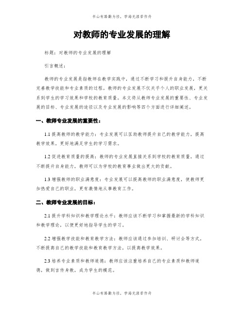 对教师的专业发展的理解