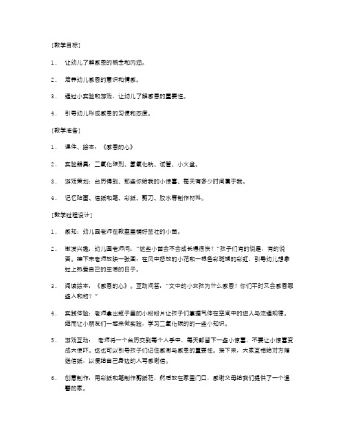 《感恩的心》幼儿园大班科学教案