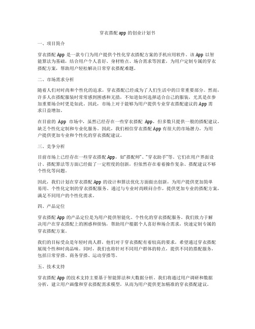 穿衣搭配app的创业计划书