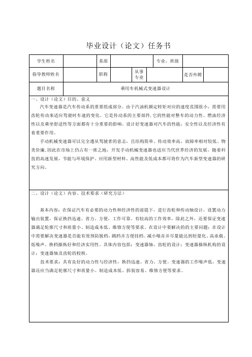 乘用车机械式变速器设计-毕业设计(论文)任务书+开题报告+摘要+目录