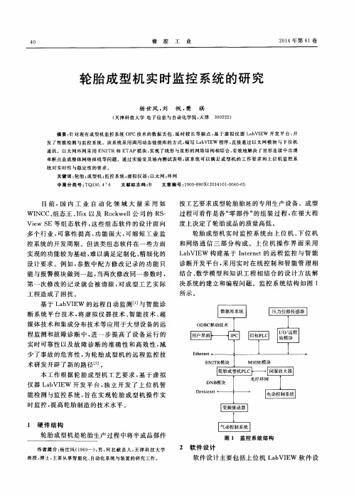 轮胎成型机实时监控系统的研究