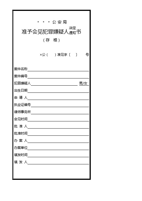 公安机关准予会见犯罪嫌疑人决定／通知书模板