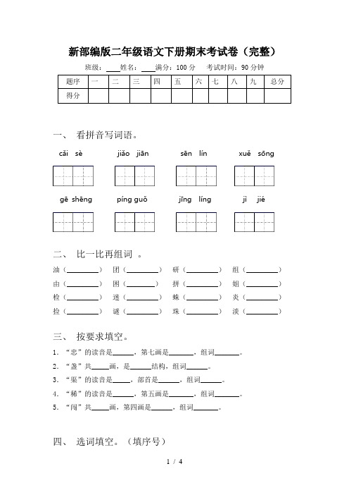 新部编版二年级语文下册期末考试卷(完整)