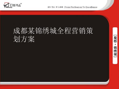 成都某锦绣城全程营销策划方案