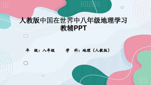 人教版中国在世界中八年级地理学习教辅PPT