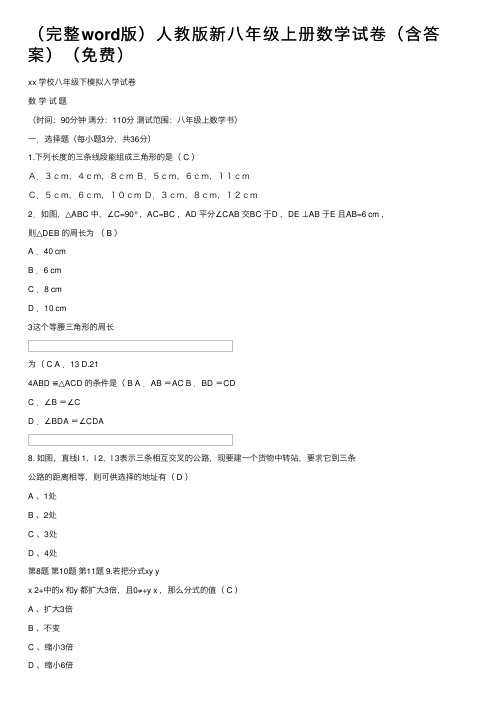 （完整word版）人教版新八年级上册数学试卷（含答案）（免费）