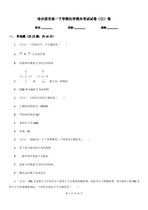 哈尔滨市高一下学期化学期末考试试卷(II)卷(考试)