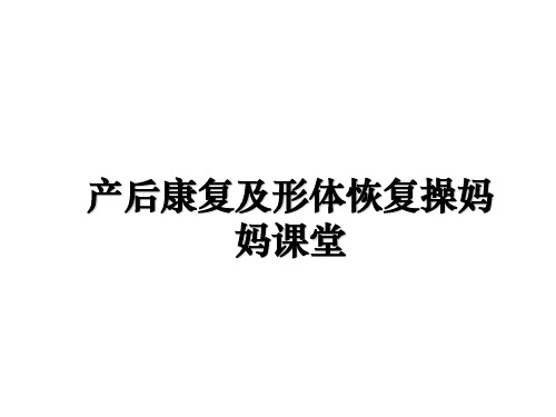 最新产后康复及形体恢复操妈妈课堂