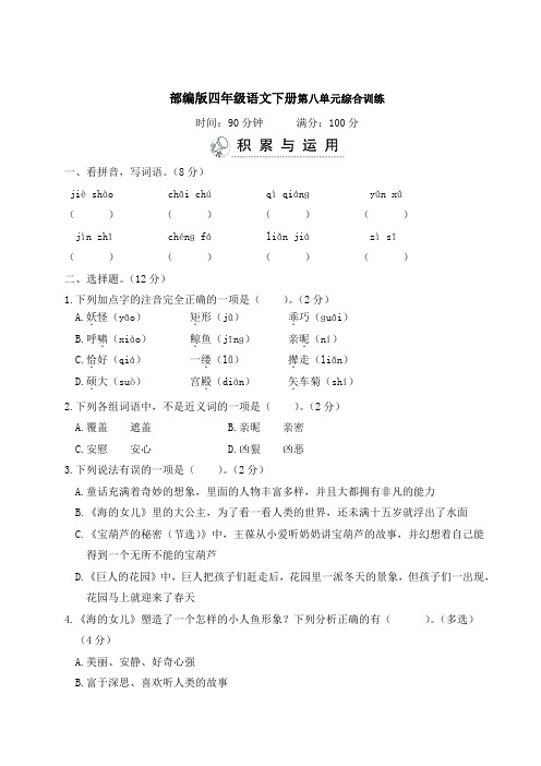 部编版四年级语文下册第八单元综合训练 附答案